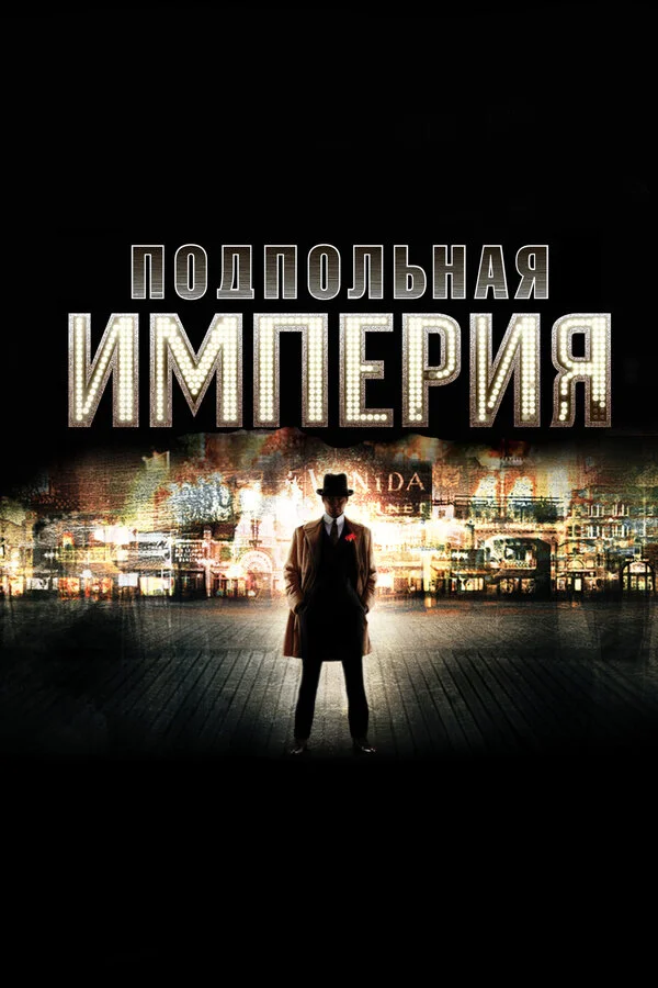 Подпольная империя - постер